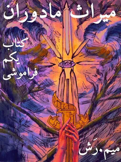 Title details for میراث مادوران، کتاب یکم فراموشی by MYM.RASH - Available